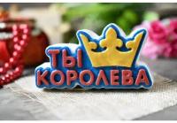 Форма для мыла Ты Королева HobbyPage