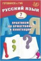 Русский язык. 7 класс. Практикум по орфографии и пунктуации. Готовимся к ГИА