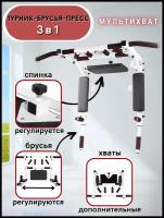 Турник-Брусья-Пресс 3в1 "Мультихват"