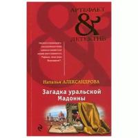 Александрова Н.Н. "Загадка уральской Мадонны"