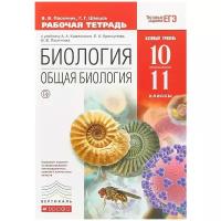 Пасечник Владимир Васильевич "Биология. Общая биология. 10-11 классы. Базовый уровень. Рабочая тетрадь"