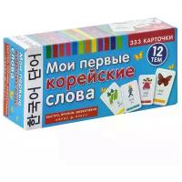 Мои первые корейские слова. 333 карточки для запоминания. Тематические карточки