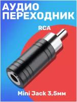 Переходник GSMIN AG23 Mini Jack 3.5 мм (F) - RCA (M) (Черный)