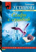 Устинова Т. В. Селфи с судьбой