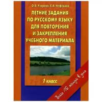 О. В.Узорова, Е.А. Нефёдова "Русский язык. 1 класс. Летние задания для повторения и закрепления учебного материала"