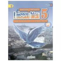Береговская Э. "Французский язык. Loiseau bleu. 5 класс. Учебник. Часть 2"