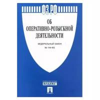 "Федеральный закон № 144-ФЗ «Об оперативно-розыскной деятельности»"