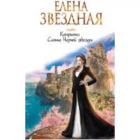 Звездная Елена. Катриона: Сияние Черной звезды. Звездное Настроение