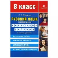 Русский язык в средней школе. 8 класс. Карточки-задания. В помощь учителю | Жердева Любовь Абрамовна