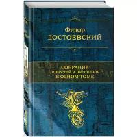 Достоевский Федор Михайлович "Собрание повестей и рассказов в одном томе"