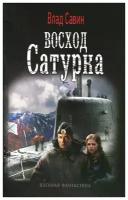 Влад Савин "Восход Сатурна"