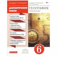 Курчина С.В. "География. Начальный курс. 6 класс. Диагностические работы. Вертикаль. ФГОС"