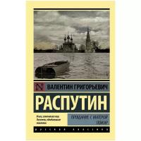 Прощание с Матерой Пожар Книга Распутин Валентин 12+