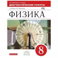 Шахматова Валентина Васильевна "Физика. 8 класс. Диагностические работы к учебнику. Вертикаль. ФГОС"