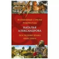 Александрова Н.Н. "Волшебные стрелы Робин Гуда; Последняя драма Шекспира"