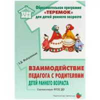 Взаимодействие педагога с родителями детей раннего возраста Методическое пособие Файзулаева ЕД