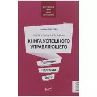 Наталья Богатова "Книга успешного управляющего. Партнеры. Персонал. Гости"