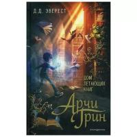 Эверест Д. "Арчи Грин и Дом летающих книг"