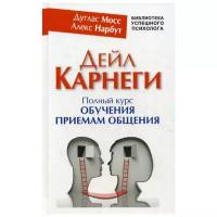 Мосс Дуглас "Дейл Карнеги. Полный курс обучения приемам общения"