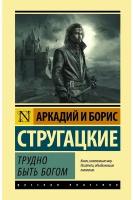 Стругацкий А. Н, Стругацкий Б. Трудно быть богом