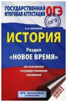 Баранов П.А. "История: раздел "Новое время" на основном государственном экзамене"