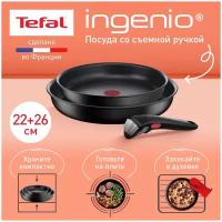 Набор посуды со съемной ручкойTefal Ingenio Unlimited L7639032, 3 предмета, 22/26 см, подходит для индукции