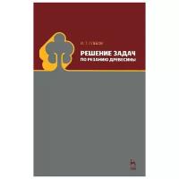 Глебов И. Т. "Решение задач по резанию древесины"