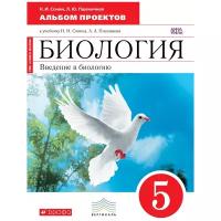 Сонин Н.И. "Биология. 5 класс. Альбом проектов (красный). Вертикаль. ФГОС"