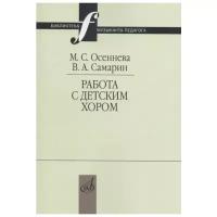 Самарин В.А. "Работа с детским хором. Учебное пособие"