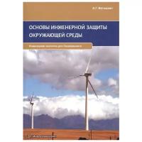 Ветошкин А. "Основы инженерной защиты окружающей среды"