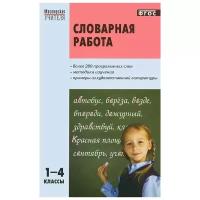 Словарная работа. 1-4 классы