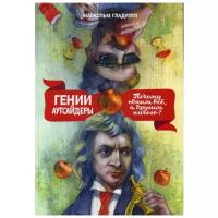 Гладуэлл М. "Гении и аутсайдеры. Почему одним все, а другим ничего?"