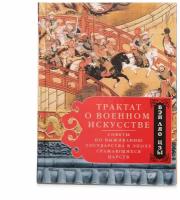 Трактат о военном искусстве. Советы по выживанию государства в эпоху Сражающихся царств | Вэй Ляо-цзы