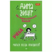 Зицер Д. "Учеба. Учиться всегда пригодится?"