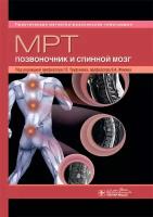 МРТ. Позвоночник и спинной мозг: руководство для врачей (серия "Практическая магнитно-резонансная томография")