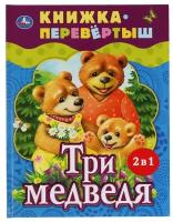 Книжка-перевертыш 2 в 1 Три медведя. Теремок. Русские народные сказки Умка 978-5-506-06200-4