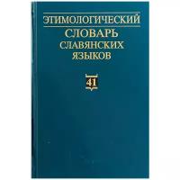 Этимологический словарь славянских языков. Выпуск 41