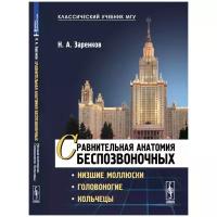 Заренков Николай Алексеевич "Сравнительная анатомия беспозвоночных. Низшие моллюски. Головоногие. Кольчецы"