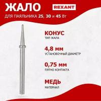 Жало для паяльника Rexant 25/30/40 Вт