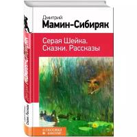 Мамин-Сибиряк Дмитрий Наркисович "Серая Шейка. Сказки. Рассказы"