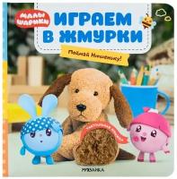 Играем в жмурки. Поймай Нюшеньку!