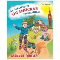 Фурсенко Светлана Васильевна "Да здравствует английская грамматика! Уровень Beginners. Пособие для младших школьников"