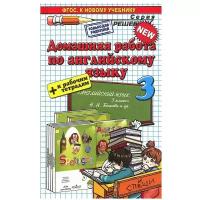 Рябинина А.А. "Домашняя работа по английскому языку. 3 класс. К учебнику Быковой Н.И. "Spotlight. 3 класс". ФГОС"
