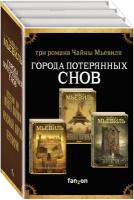 Мьевиль Ч. Города потерянных снов. Комплект из 3 книг (Крысиный король + Последние дни Нового Парижа + Переписчик)