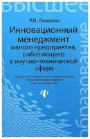 Инновационный менеджмент малого предприятия, работающего в научно-технической сфере