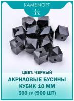 Бусины Акрил Кубик граненые 10 мм, цвет: Черный, уп/500 гр (900 шт)