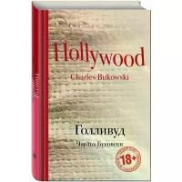 Буковски Чарльз "Голливуд / Hollywood"