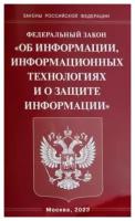 ФЗ "Об информации, информационных технологиях и о защите информации"