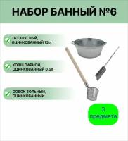 Набор для бани № 6 Урал инвест ковш 0,5 л парной оцинкованный, таз 13 л круглый, совок зольный