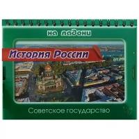 История России. Советское государство | Шинкарчук Сергей Алексеевич